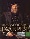 Дрезденская галерея