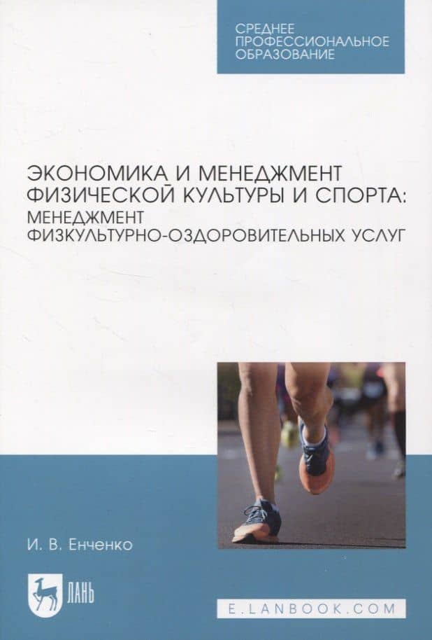 Экономика и менеджмент физической культуры и спорта: менеджмент физкультурно-оздоровительных услуг — Ирина Валерьевна Енченко