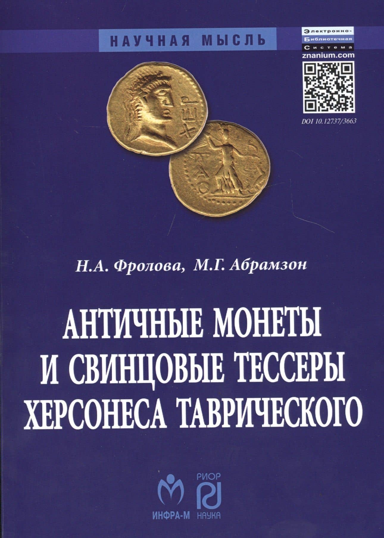 Античные монеты и свинцовые тессеры Херсонеса Таврического в собрании Государственного исторического музея. Каталог — Нина Андреевна Фролова