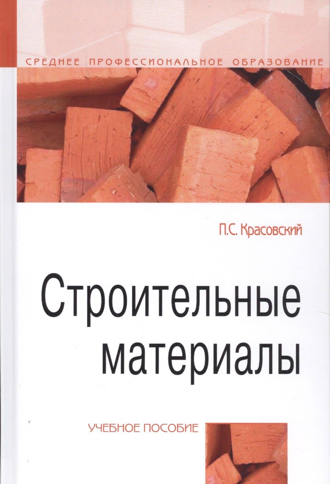 Строительные материалы. Учебное пособие