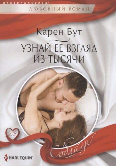 Узнай ее взгялд из тысячи — Карен Бут