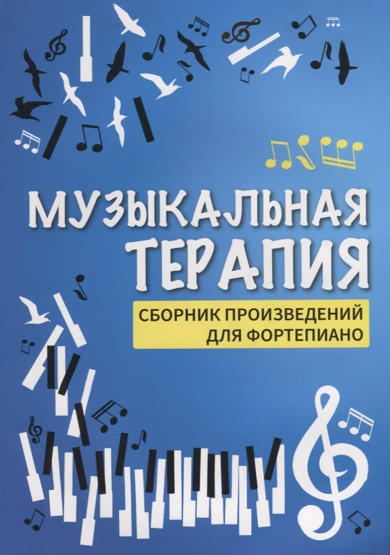 Музыкальная терапия:сб.произв.для фортепиано дп
