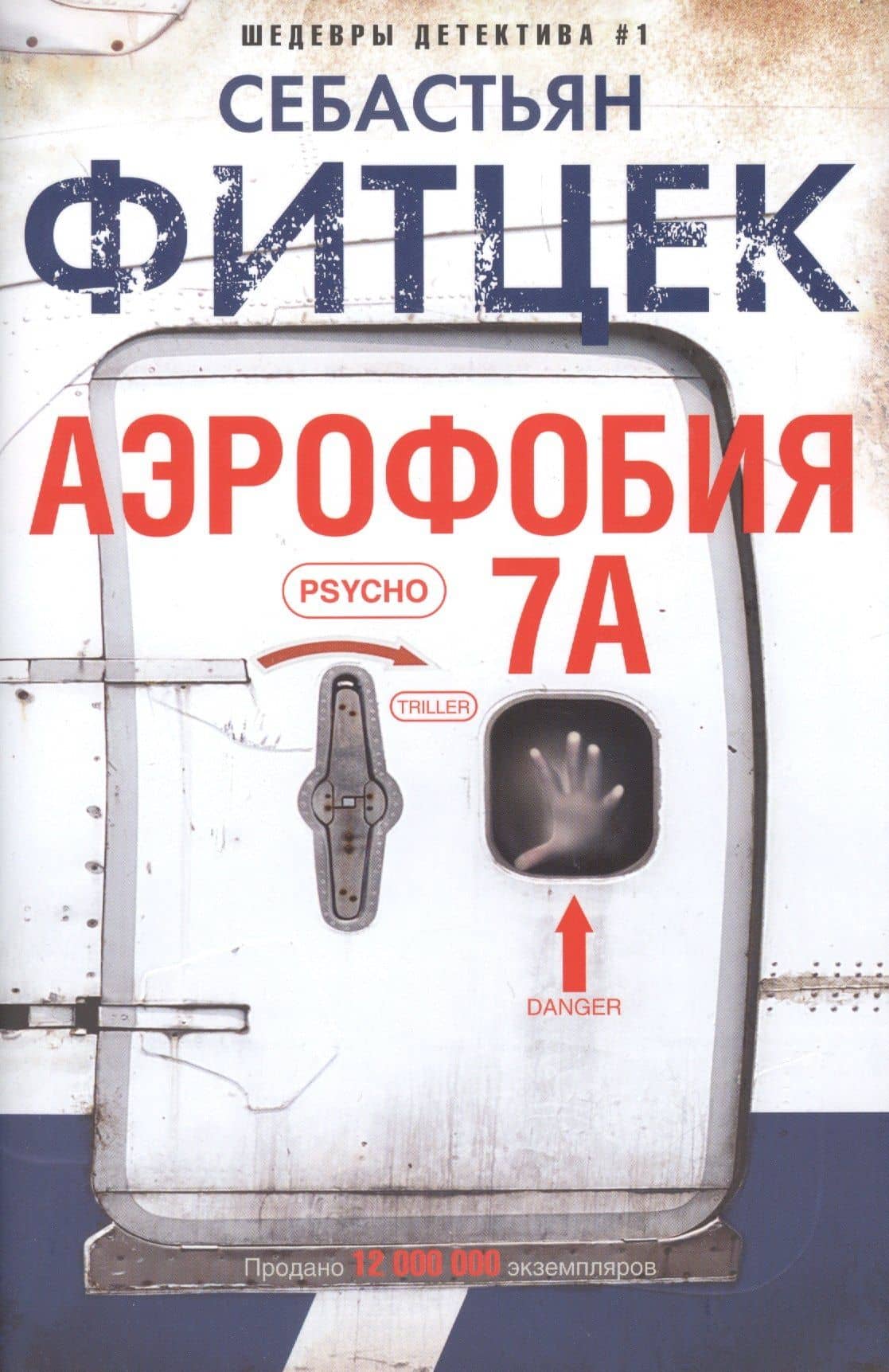 Аэрофобия 7А — Себастьян Фитцек