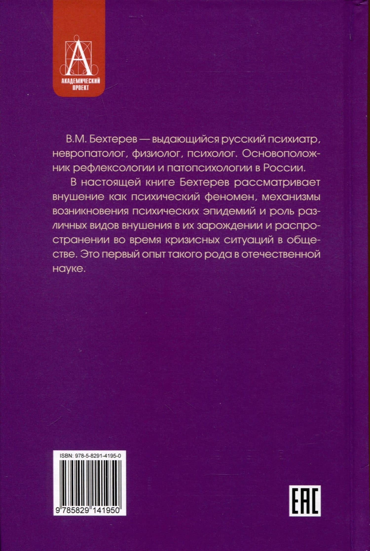 Внушение и его роль в общественной жизни — Владимир Михайлович Бехтерев (2)