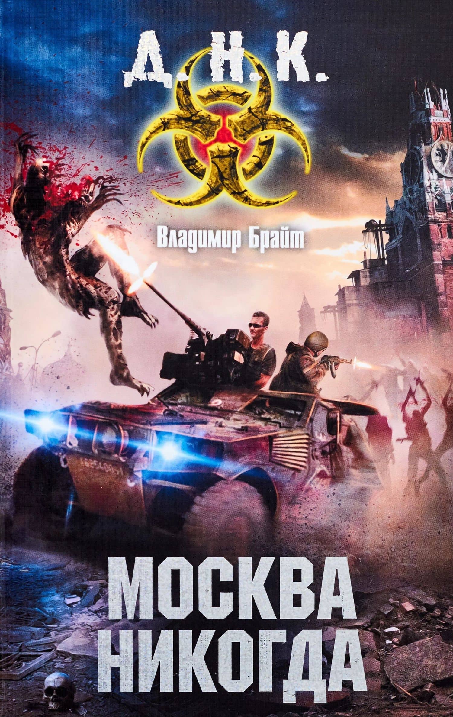 Москва никогда: фантаст. роман