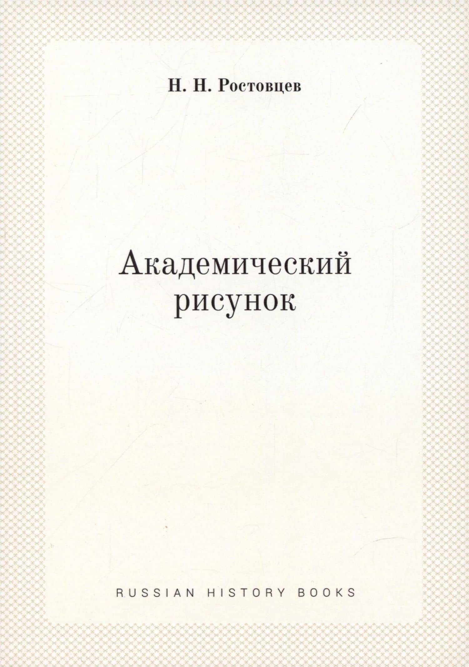 Академический рисунок