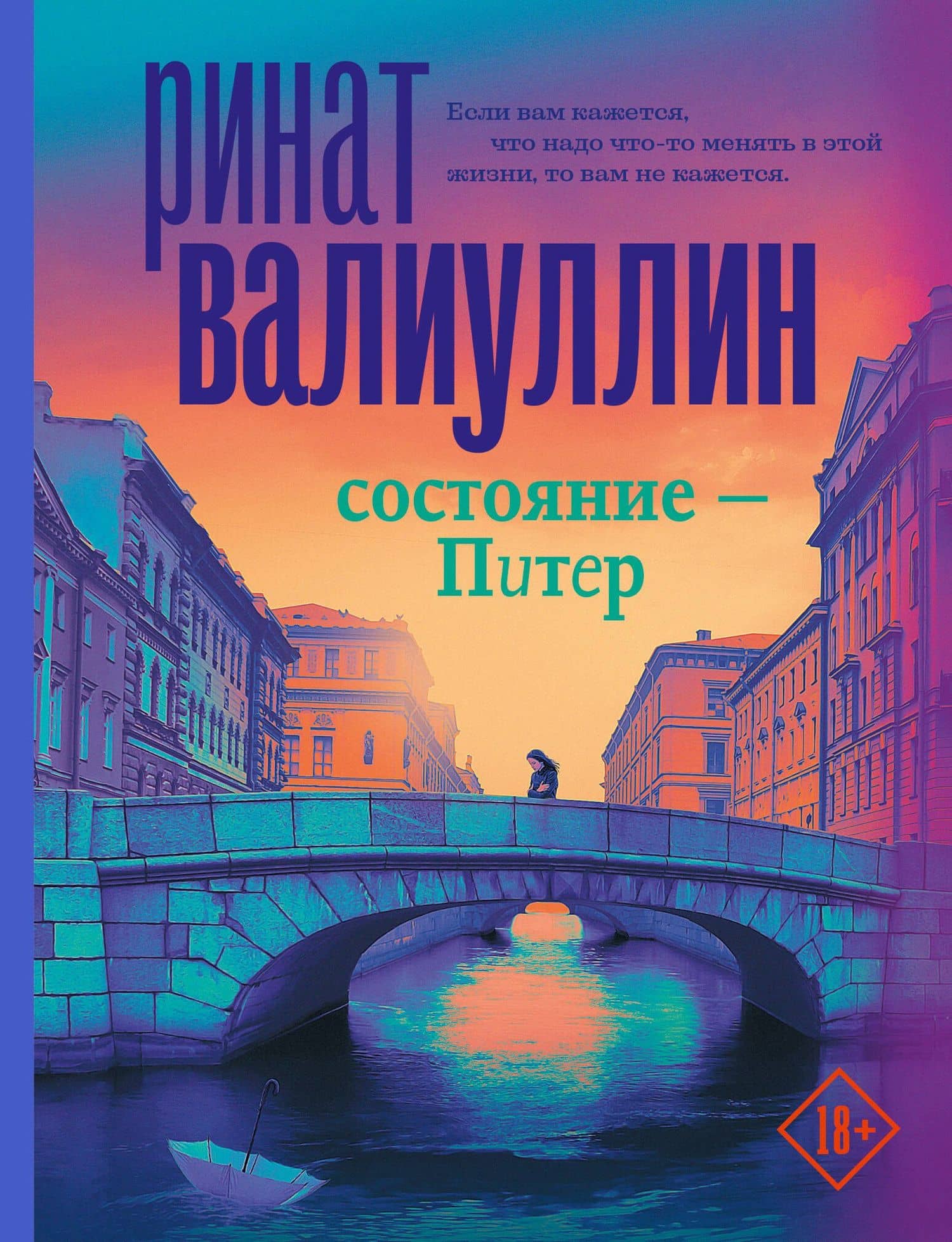 Состояние - Питер — Валиуллин Ринат Рифович