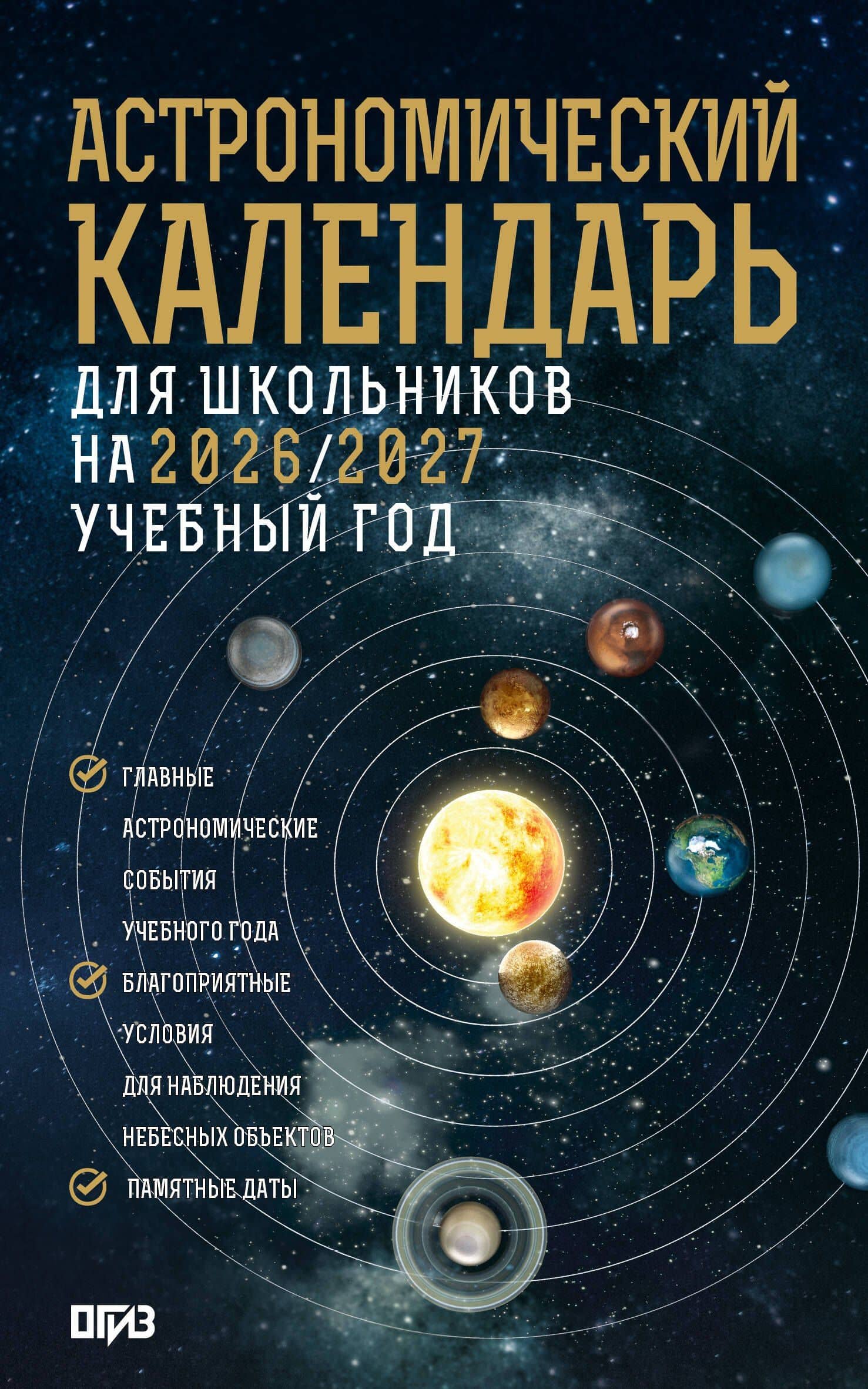 Астрономический календарь для школьников на 2026/2027 учебный год — Александр Владимирович Молоствов