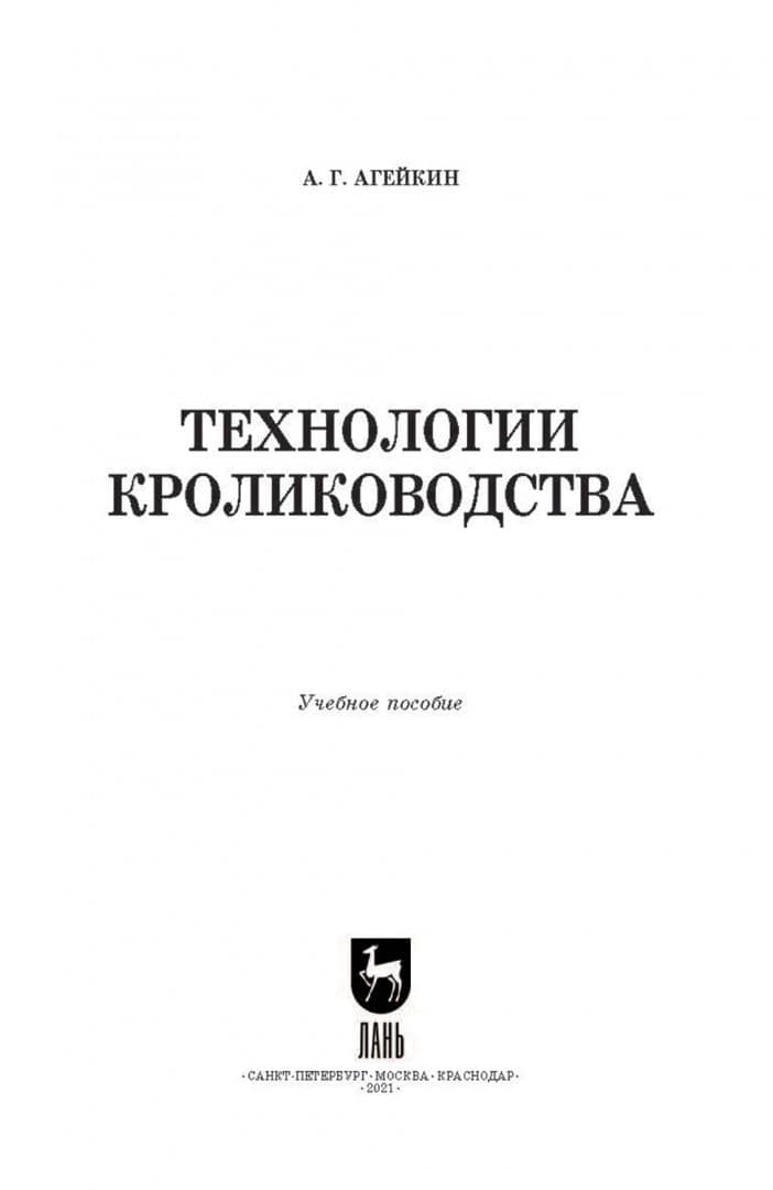 Технологии кролиководства. Учебное пособие для вузов — Артем Геннадьевич Агейкин (2)