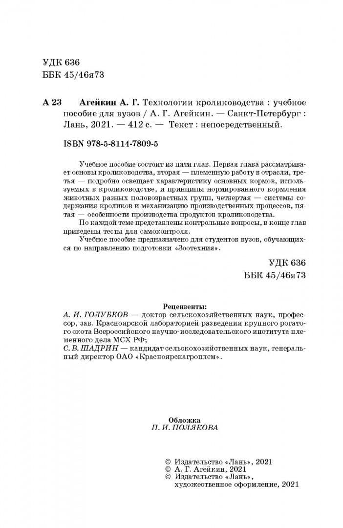 Технологии кролиководства. Учебное пособие для вузов — Артем Геннадьевич Агейкин (3)