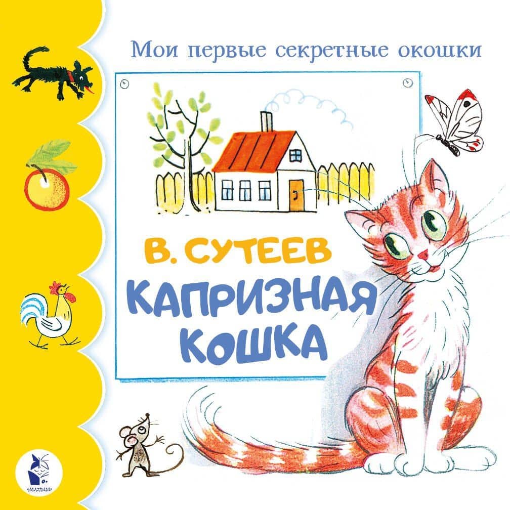 Капризная кошка — Владимир Григорьевич Сутеев