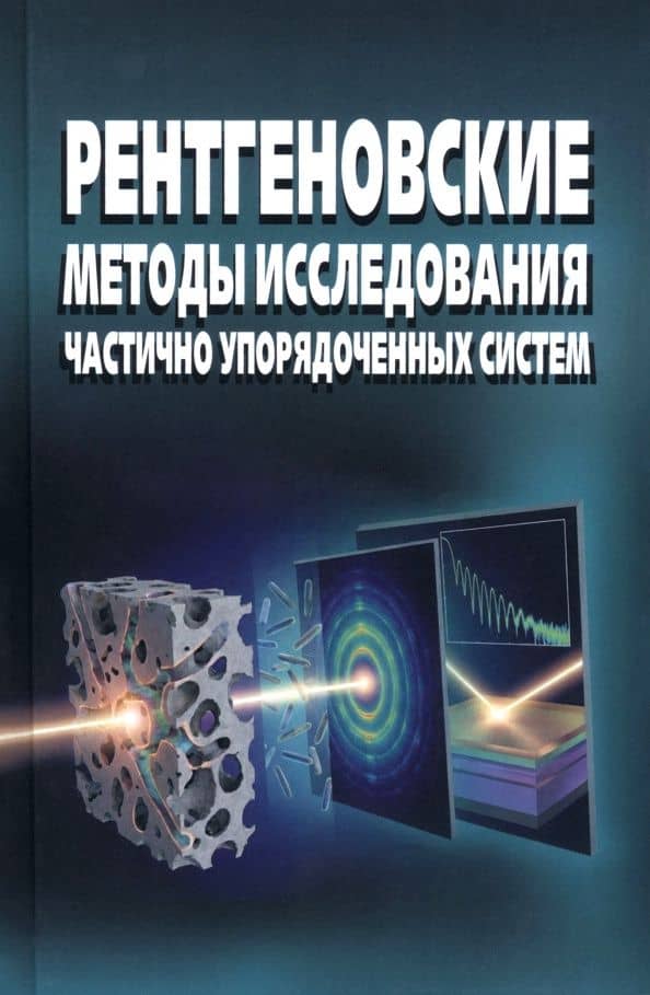 Рентгеновские методы исследования частично упорядоченных систем — Юрий Олегович Волков