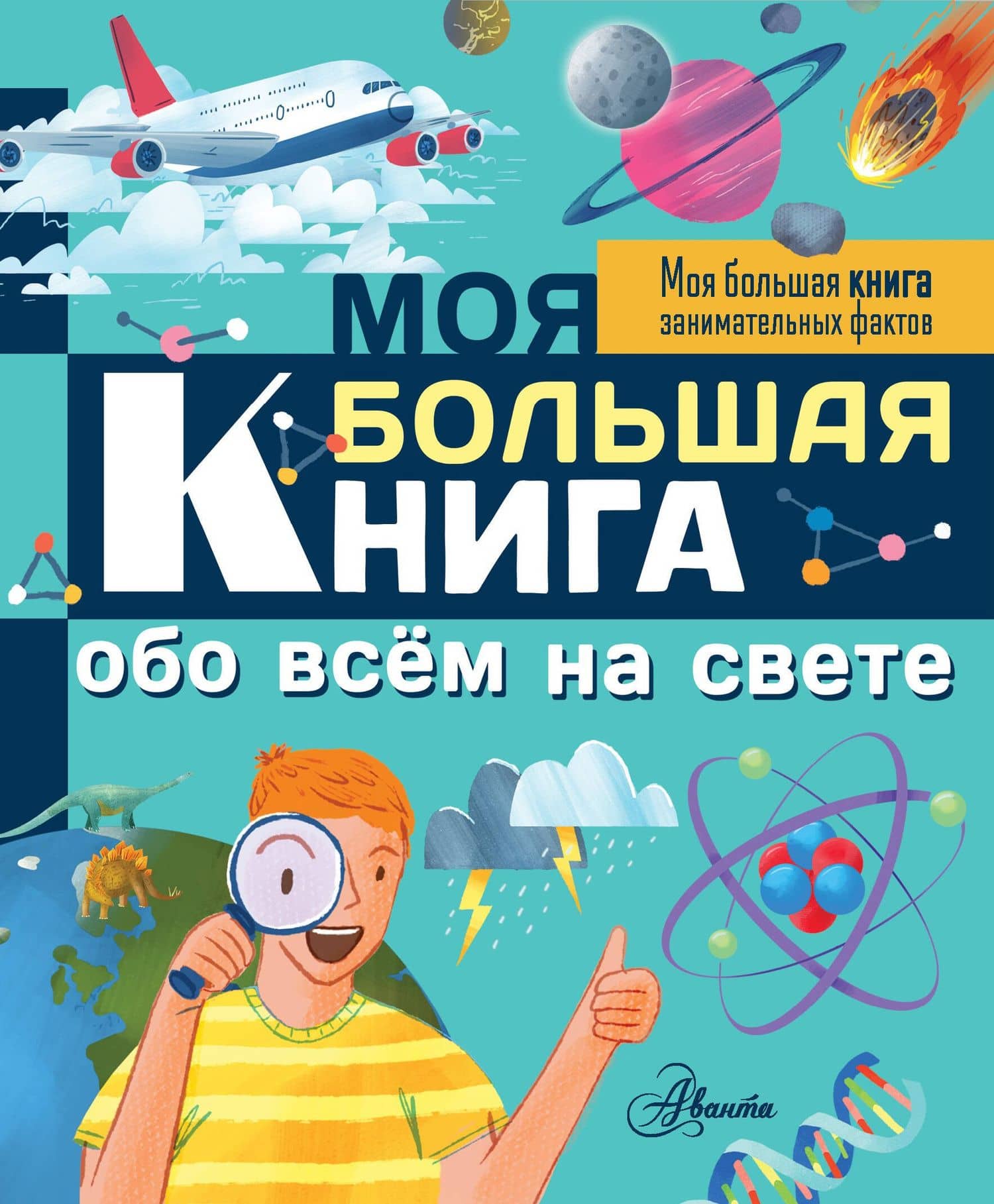 Моя большая книга обо всем на свете — Лайза Риган