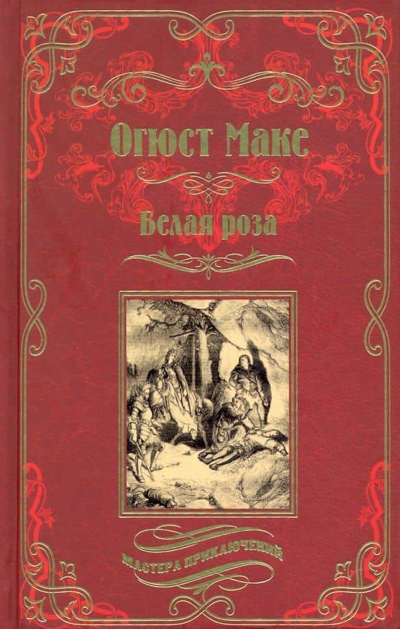 Белая роза — Огюст Маке
