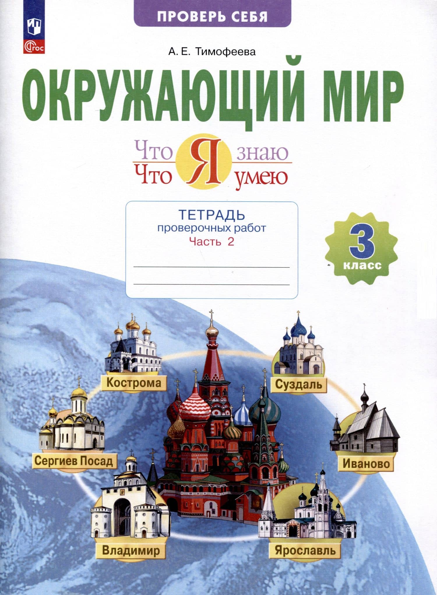 Окружающий мир. 3 класс. Что я знаю. Что я умею. Тетрадь проверочных работ. В 2-х частях. Часть 2 — Анна Егоровна Тимофеева