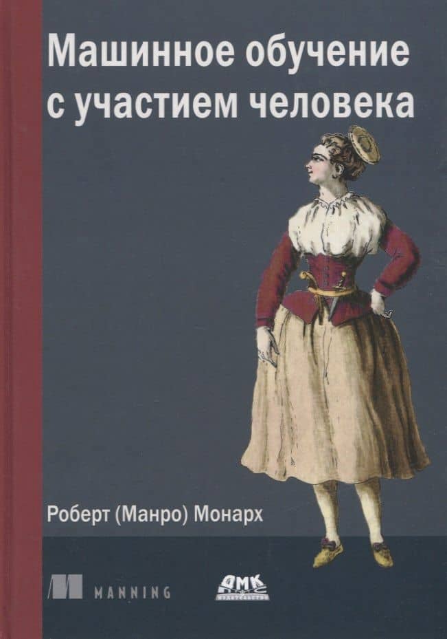 Машинное обучение с участием человека — Роберт Монарх (Манро)