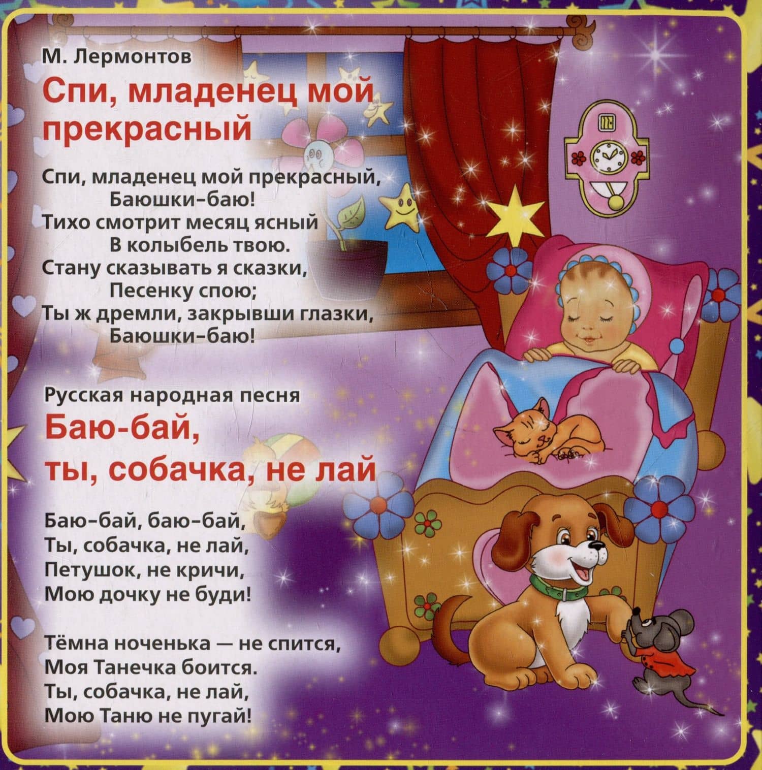 Спи, моя радость, усни (3)