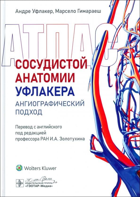 Атлас сосудистой анатомии Уфлакера. Ангиографический подход — Андре Уфлакер