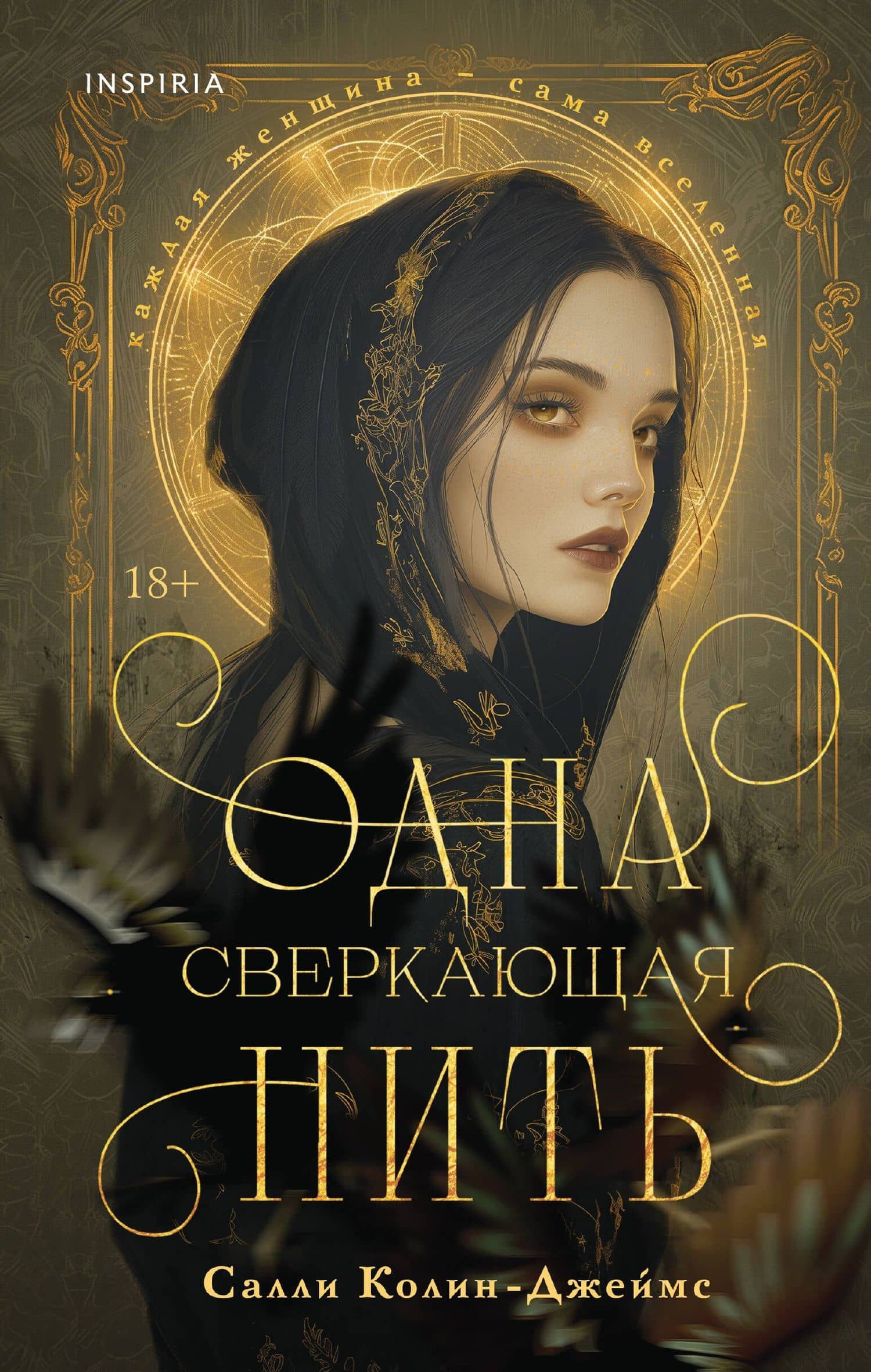 Одна сверкающая нить — Салли Колин-Джеймс