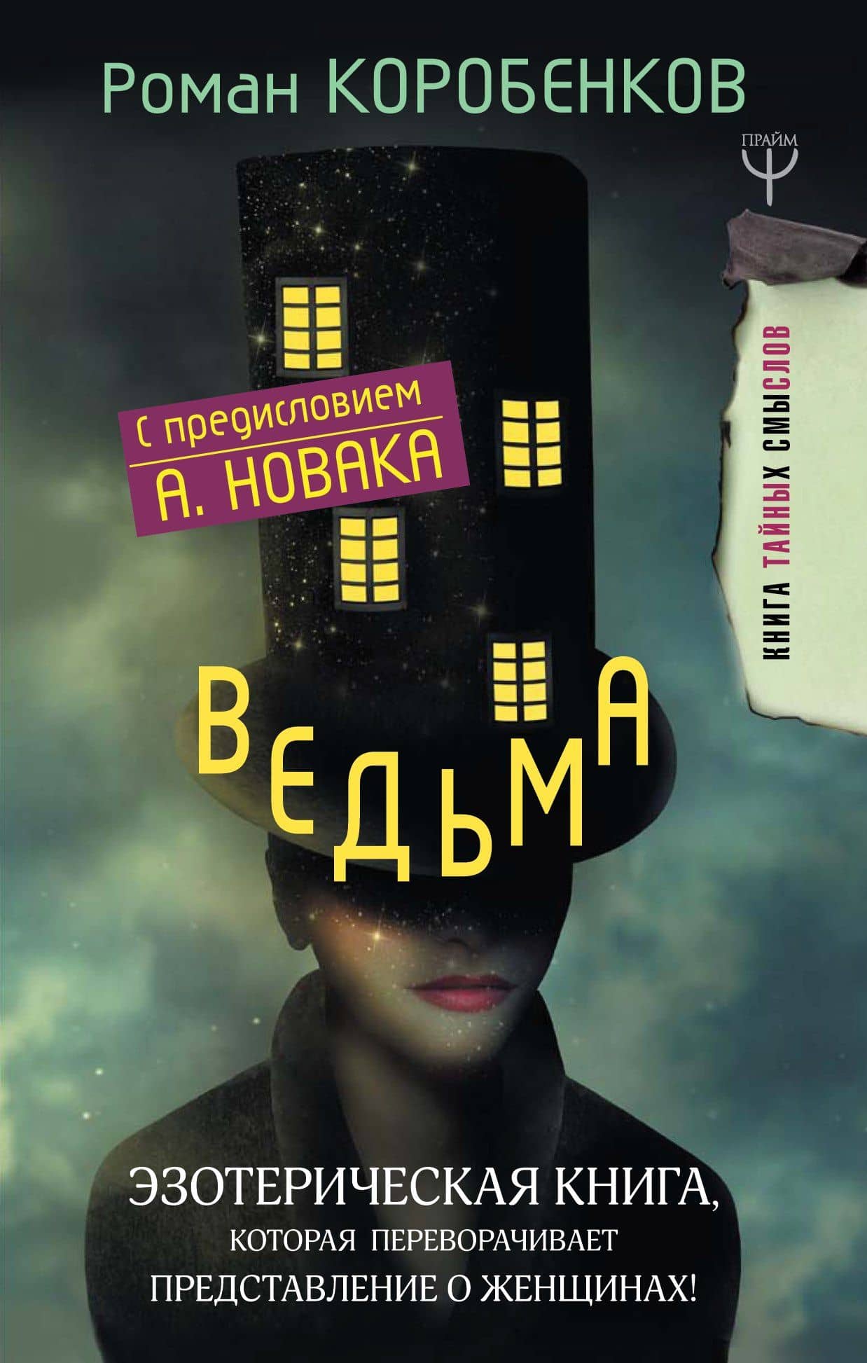 Ведьма. Эзотерическая книга, которая переворачивает представление о женщинах! — Роман Коробенков