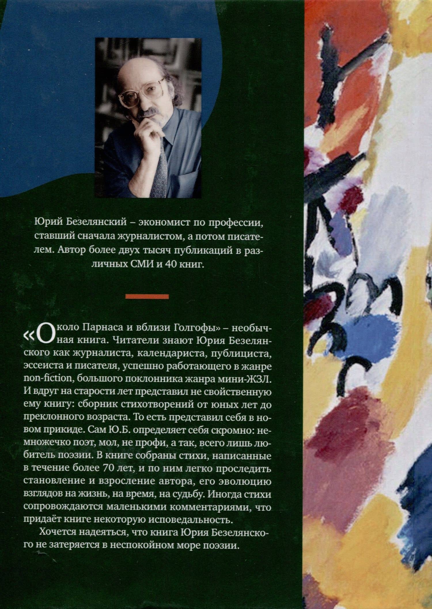 Около Парнаса и вблизи Голгофы — Юрий Николаевич Безелянский (2)