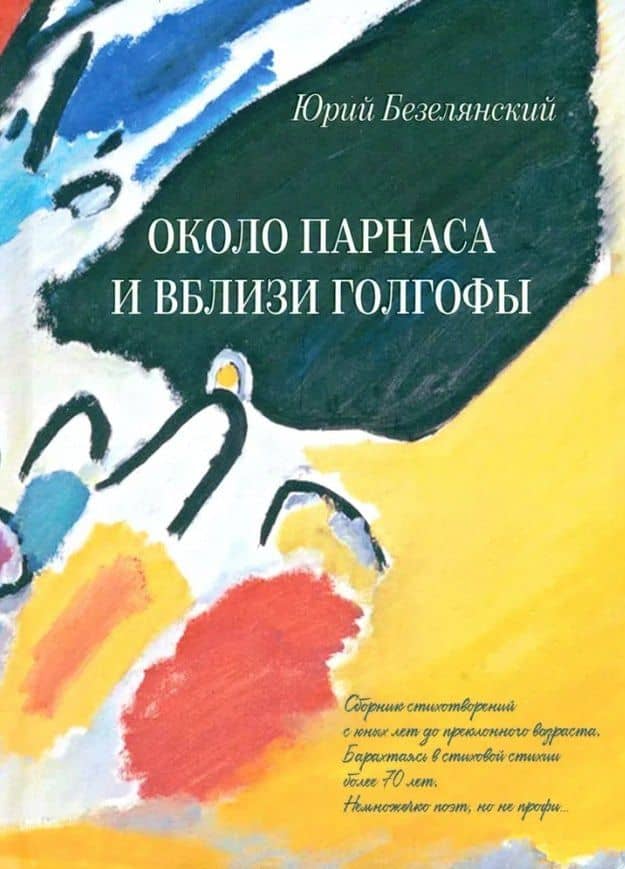 Около Парнаса и вблизи Голгофы — Юрий Николаевич Безелянский