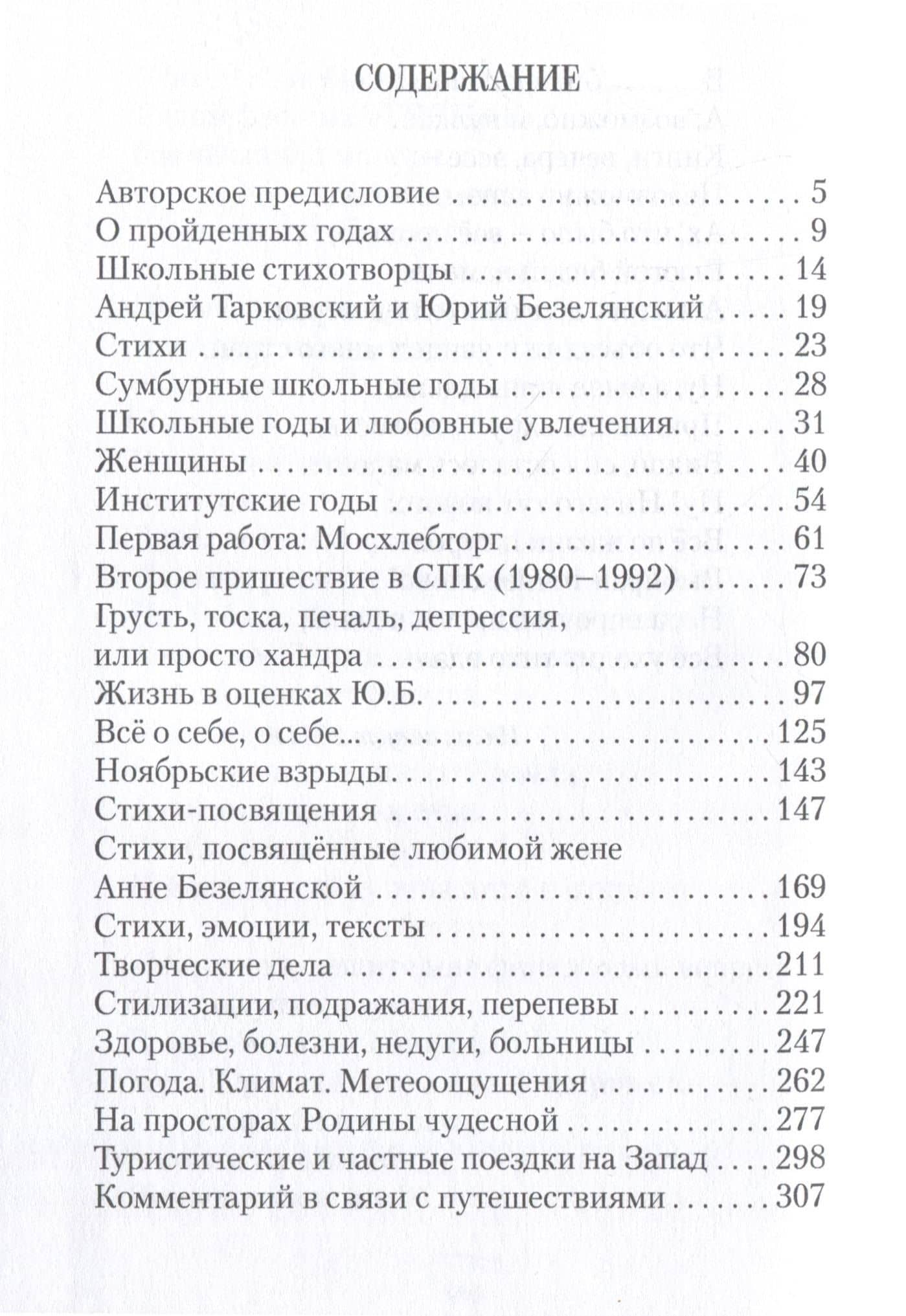 Около Парнаса и вблизи Голгофы — Юрий Николаевич Безелянский (3)