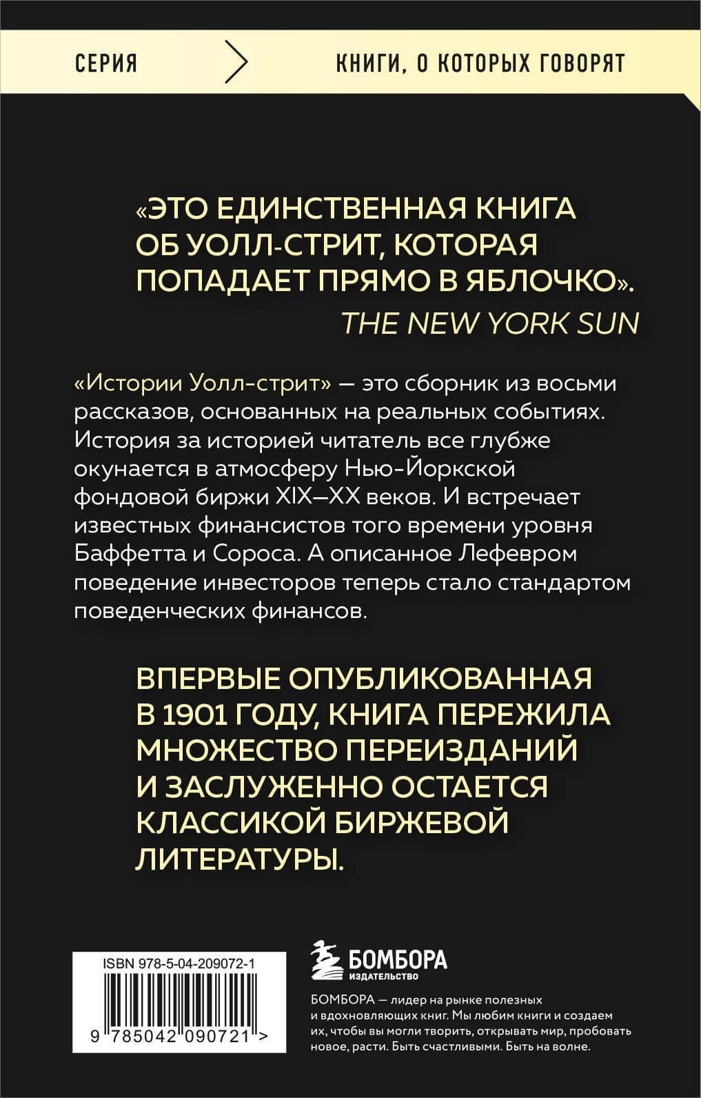 Истории Уолл-стрит. Жизнь, нравы и эмоции Нью-Йоркской фондовой биржи — Эдвин Лефевр (2)