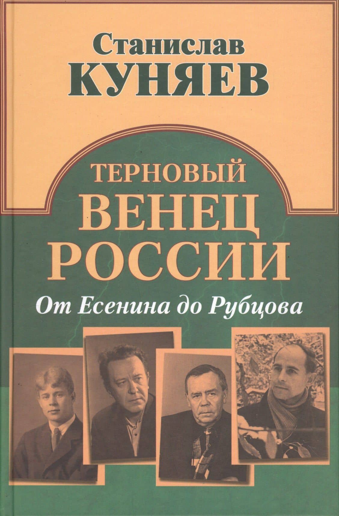 Терновый венец России. От Есенина до Рубцова — Станислав Юрьевич Куняев