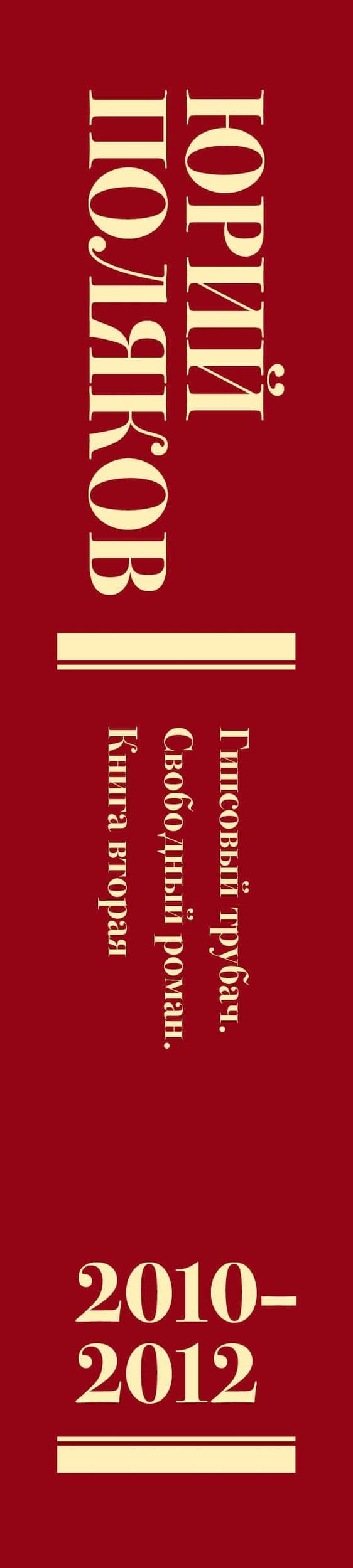 Собрание сочинений. Том 7. 2010-2012 — Юрий Михайлович Поляков (3)