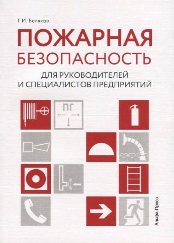 Пожарная безопасность для руководителей и специалистов предприятий
