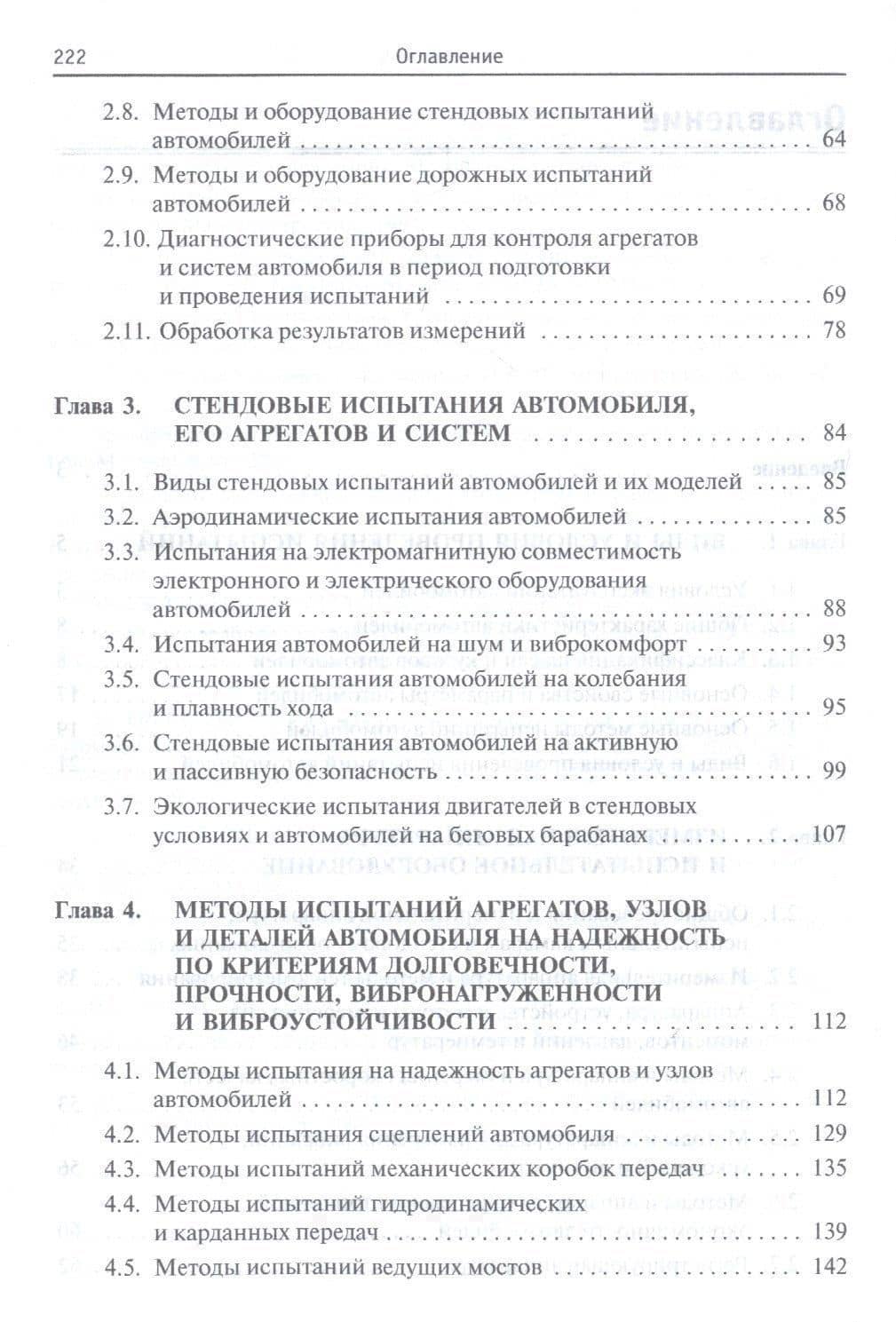 Испытания автомобиля. Учебное пособие — Владимир Андреевич Набоких (3)