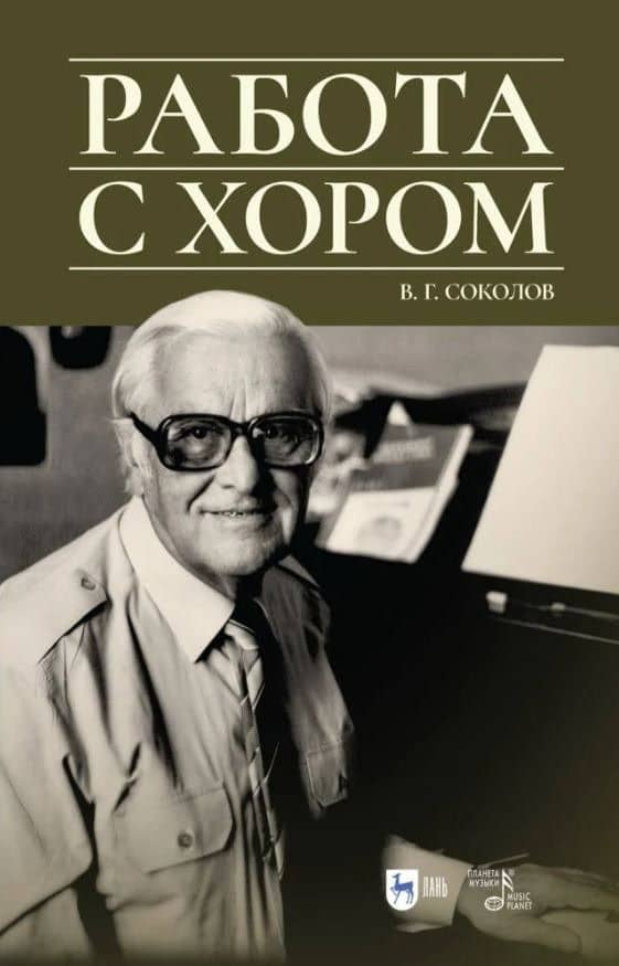 Работа с хором. Учебное пособие, 3-е изд., доп. — Владислав Геннадиевич Соколов