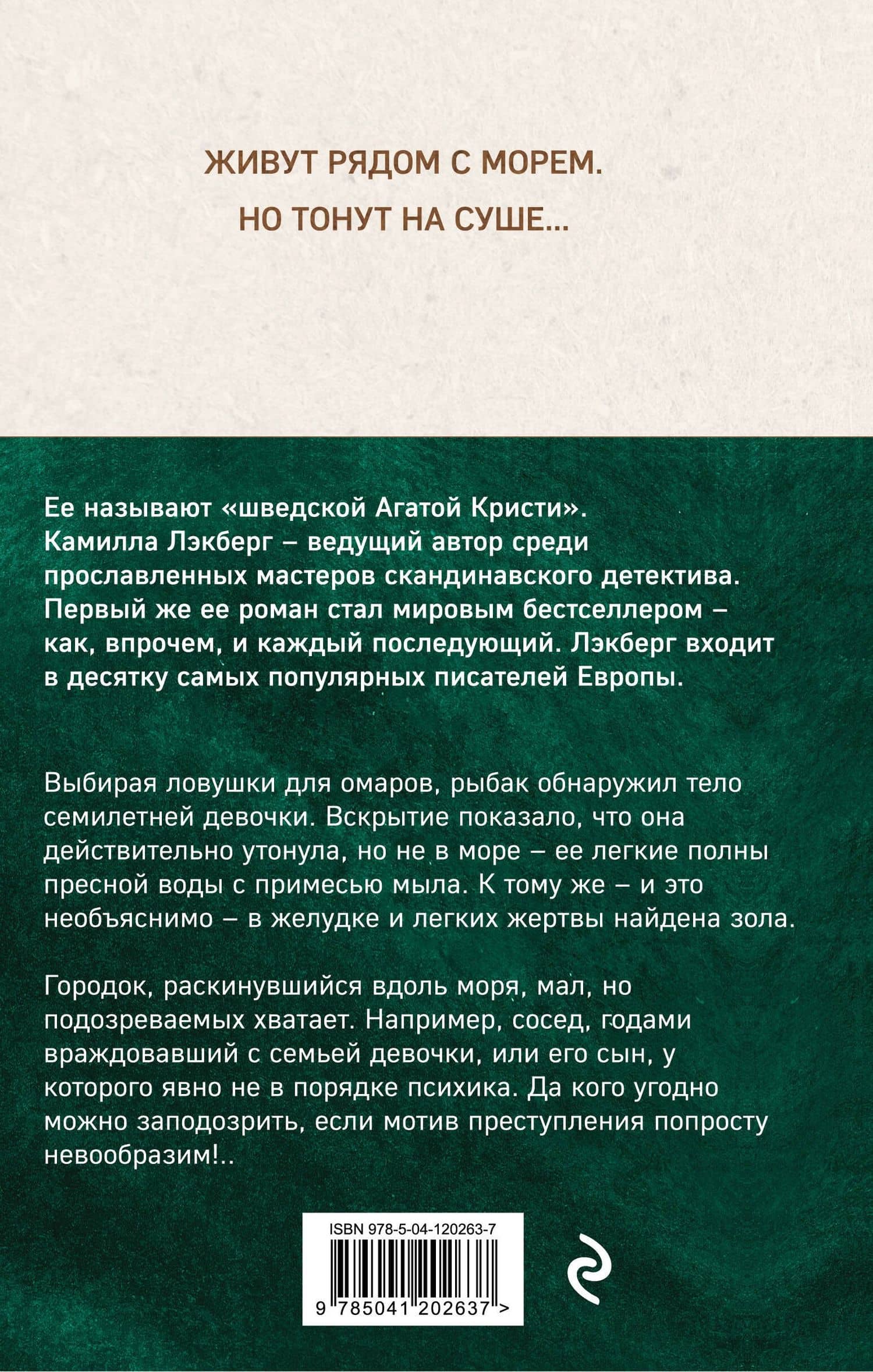 Вкус пепла — Камилла Лэкберг (2)