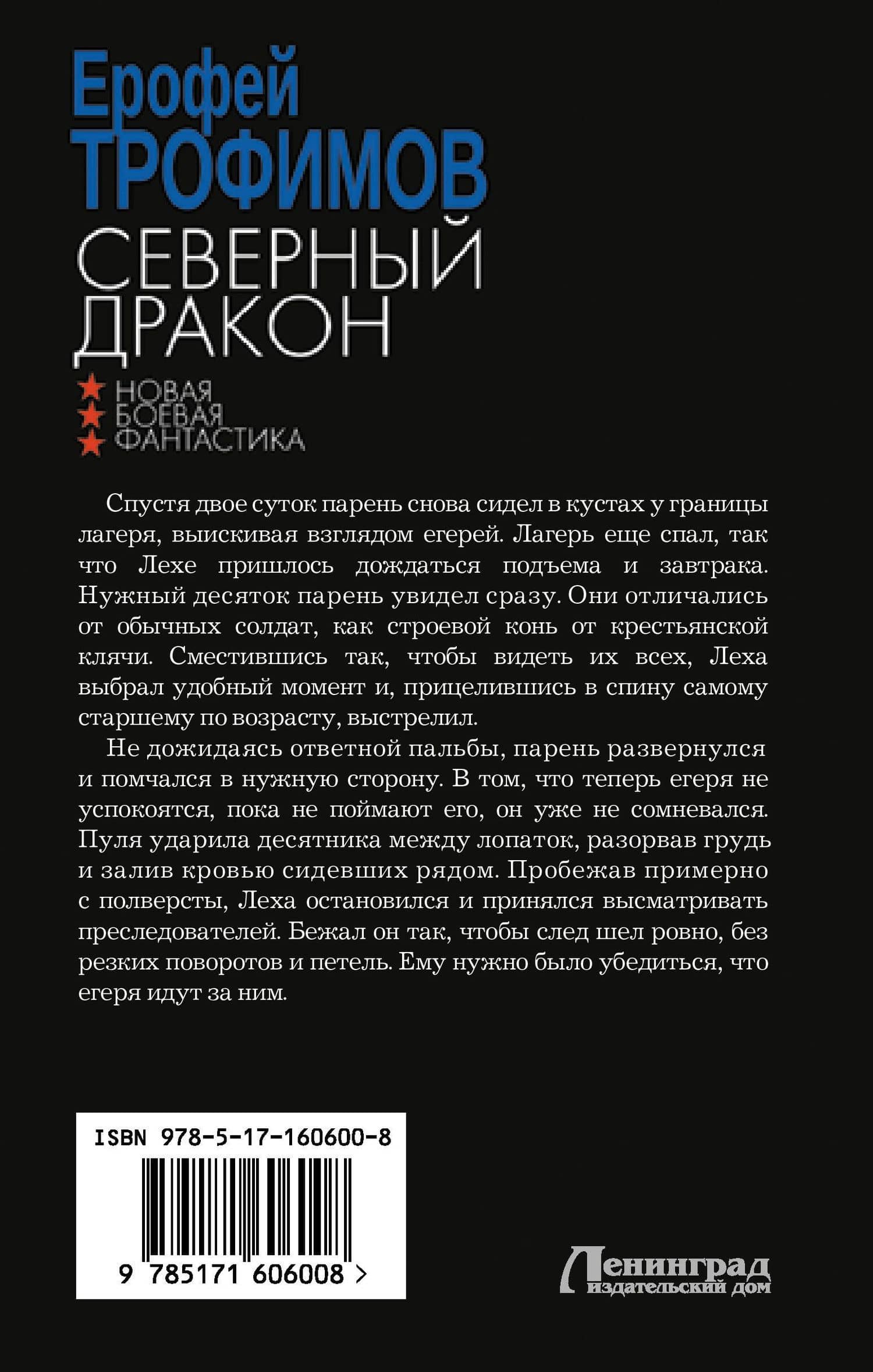 Северный дракон — Евгений Трофимов (2)