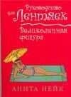 Великолепная фигура: Руководство для лентяек