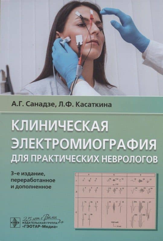 Клиническая электромиография для практических неврологов — Александр Георгиевич Санадзе