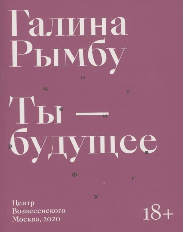 Ты - будущее — Галина Рымбу