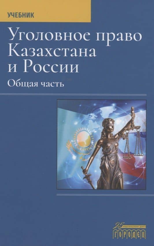 Уголовное право Казахстана и России. Общая часть. Учебник — Р. Абдрашев