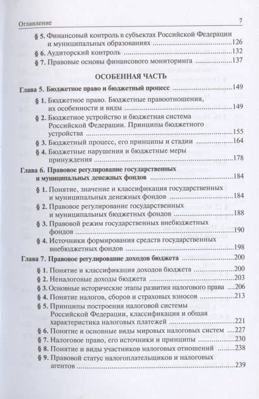 Финансовое право — Т. Б. Головатая (3)