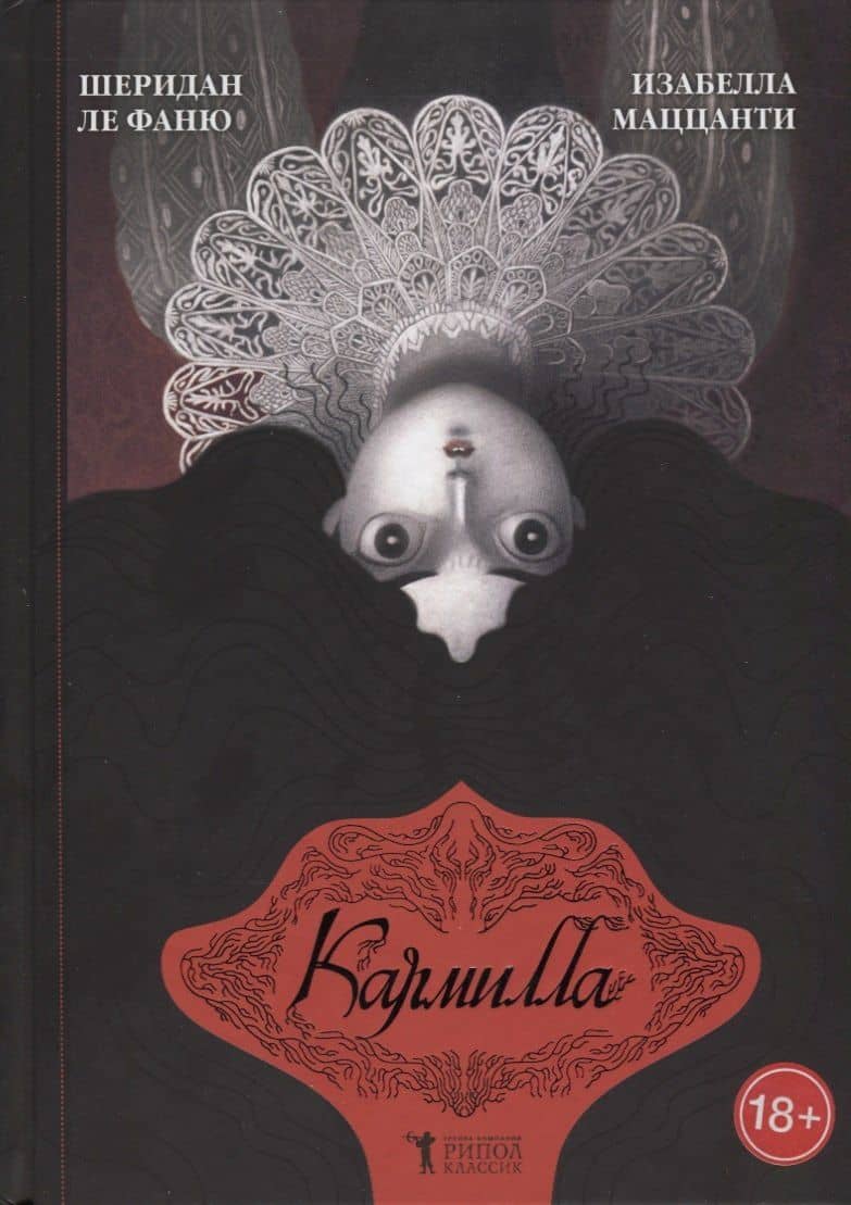 Кармилла. — Джозеф Шеридан Ле Фаню