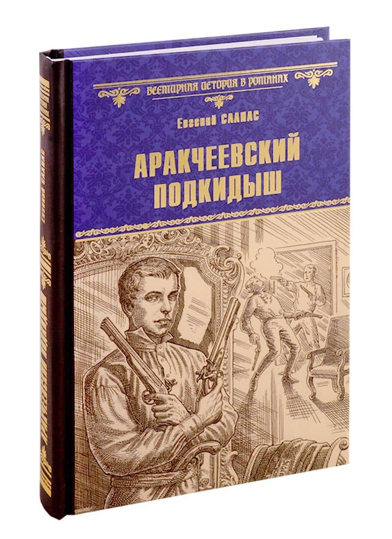 Аракчеевский подкидыш — Евгений Андреевич Салиас де Турнемир