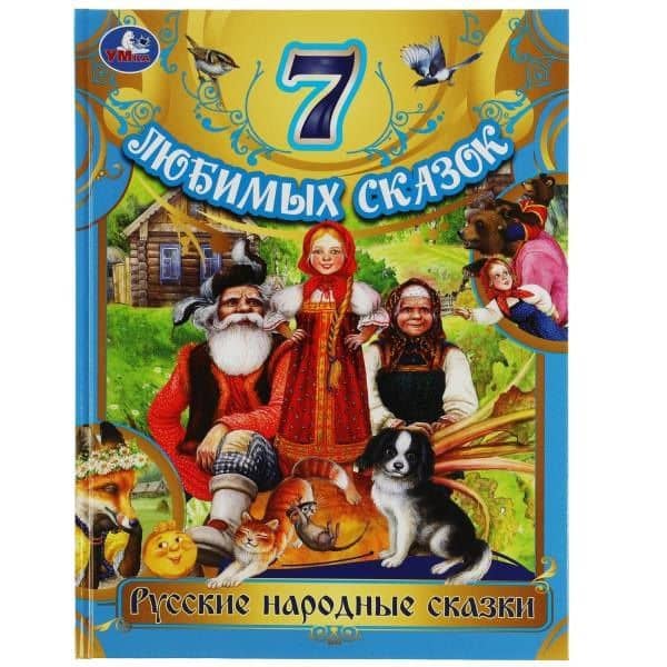 7 любимых сказок. Русские народные сказки — Лев Николаевич Толстой