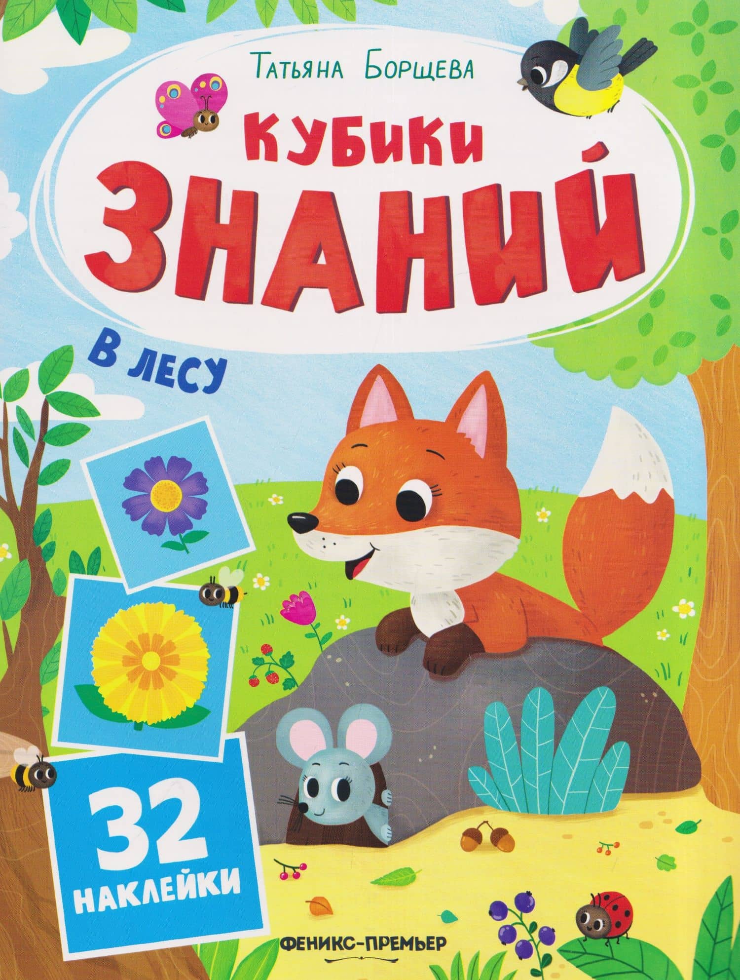 В лесу: книжка с наклейками (32 наклейки) — Татьяна Борщева