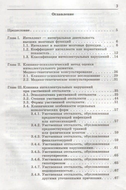 Клиника интеллектуальных нарушений Курс лекций Уч. Пос. (УдВБакалавриат) Бакиева — Наиля Загитовна Бакиева (2)