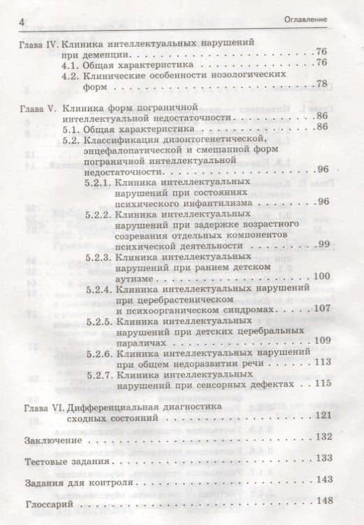 Клиника интеллектуальных нарушений Курс лекций Уч. Пос. (УдВБакалавриат) Бакиева — Наиля Загитовна Бакиева (3)