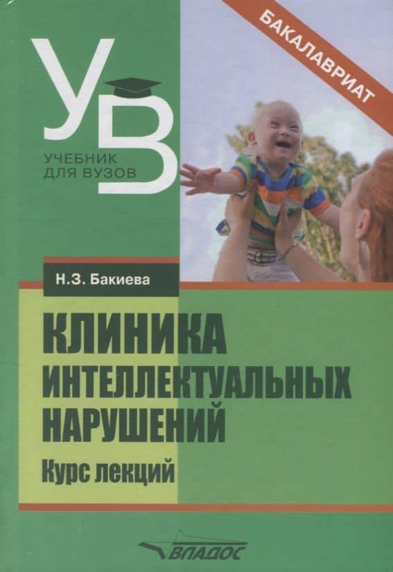 Клиника интеллектуальных нарушений Курс лекций Уч. Пос. (УдВБакалавриат) Бакиева — Наиля Загитовна Бакиева