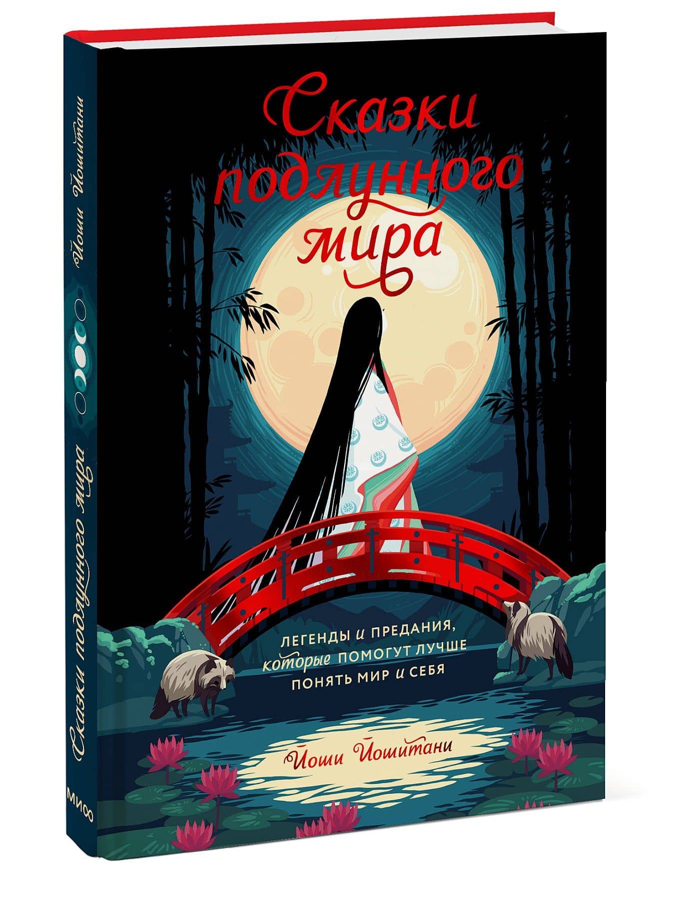Сказки подлунного мира. Легенды и предания, которые помогут лучше понять мир и себя — Й. Йошитани (3)