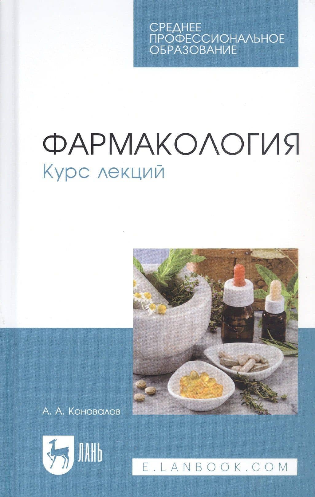 Фармакология. Курс лекций. Учебное пособие для СПО — Андрей Александрович Коновалов
