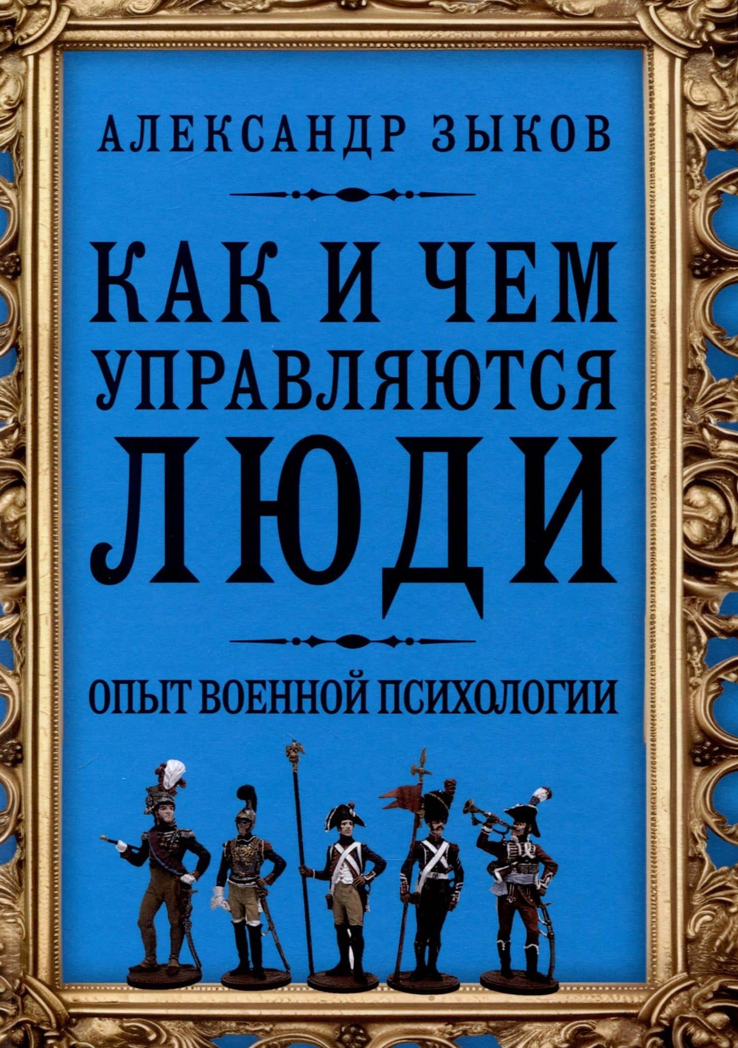 Как и чем управляются люди. Опыт военной психологии — Александр Сергеевич Зыков